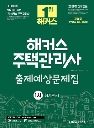 2026 주택관리사 출제예상문제집 1차 회계원리