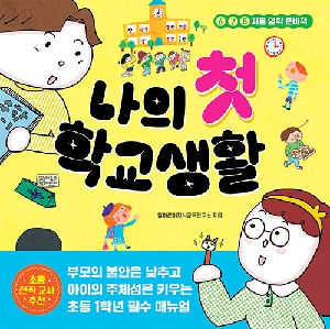 나의 첫 학교생활