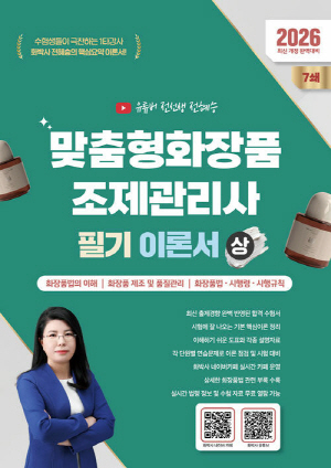 2026 맞춤형화장품조제관리사 필기 이론서 상