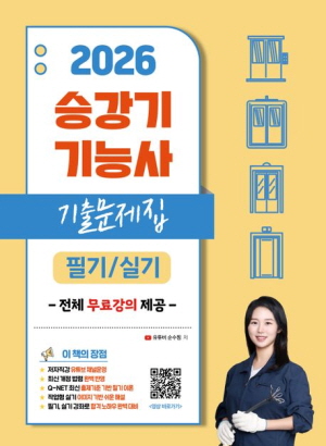 2026 승강기기능사 기출문제집 필기 실기