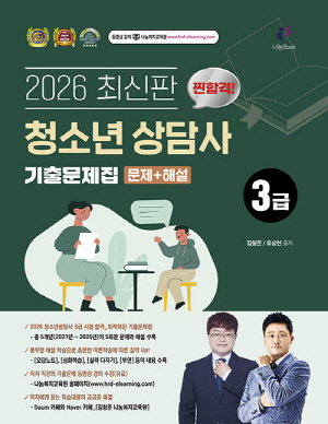 2026 찐합격 청소년상담사 3급 기출문제집 문제 + 해설