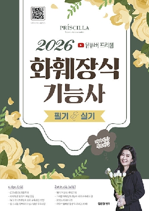 2026 유튜버 프리샘 화훼장식기능사 필기 실기