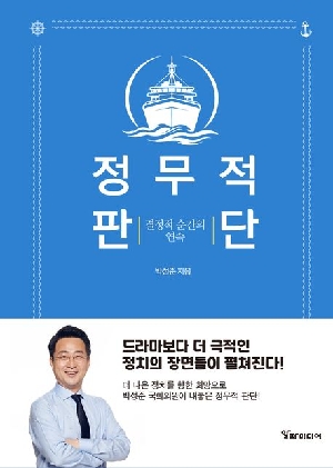 정무적 판단-결정적 순간의 연속-
