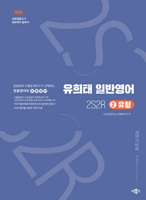 2S2R 유희태 일반영어 2 유형 (2025.12 제6판) (전2권)