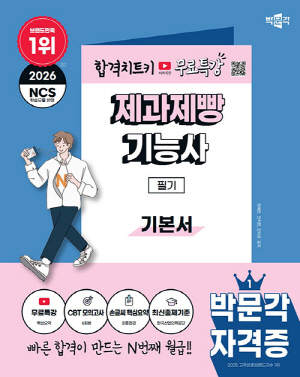 2026 제과제빵기능사 필기 기본서