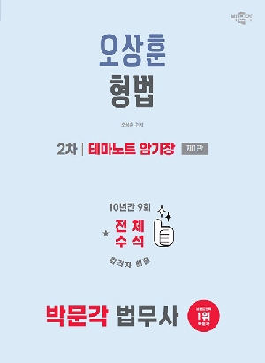 2026 법무사 오상훈 형법 2차 테마노트 암기장