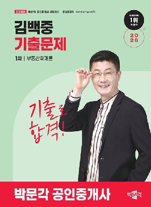 2026 공인중개사 김백중 기출문제 1차 부동산학개론