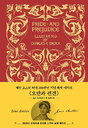 오만과 편견 (1895년 오리지널 초판본 스키버 금장 에디션)