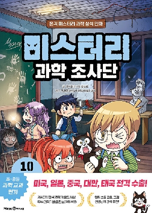 미스터리 과학 조사단 10