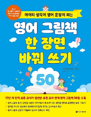 영어 그림책 한 장면 바꿔 쓰기 50