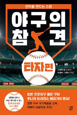 야구의 참견 타자편