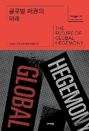 글로벌 패권의 미래