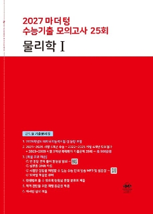 2027 마더텅 수능기출 모의고사 25회 물리학1