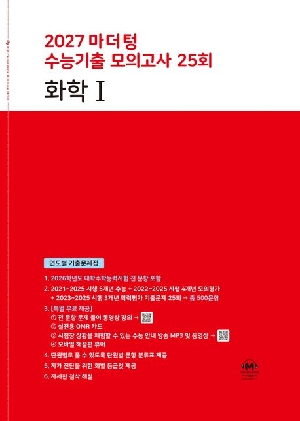 2027 마더텅 수능기출 모의고사 25회 화학1