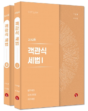 2026 객관식 세법 (전2권)