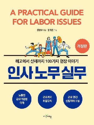 인사노무실무 (개정판)
