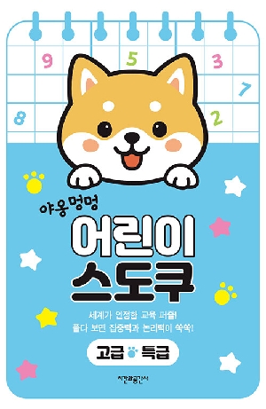 야옹 멍멍 어린이 스도쿠 고급 특급 (스프링)