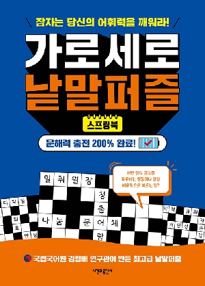 가로세로 낱말퍼즐 (스프링북)