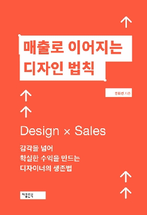 매출로 이어지는 디자인 법칙