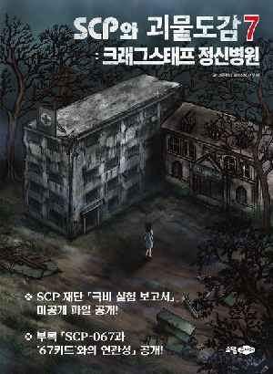 SCP와 괴물도감 7 크래그스태프 정신병원