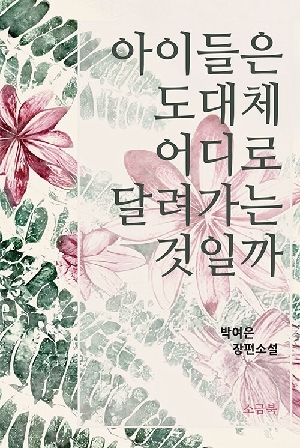 아이들은 도대체 어디로 달려가는 것일까