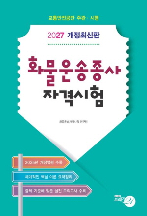 2027 화물운송종사자격시험 (8절)