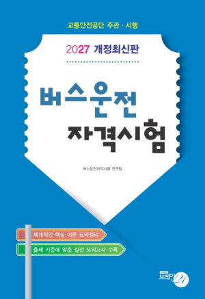 2027 버스운전 자격시험 (8절)