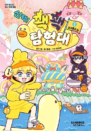 선택 꽥꽥 탐험대 1 돌려돌려 섬