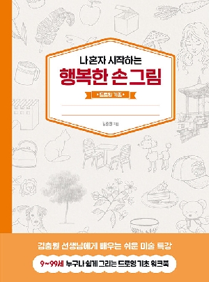 나 혼자 시작하는 행복한 손그림 드로잉 기초