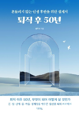 퇴직 후 50년