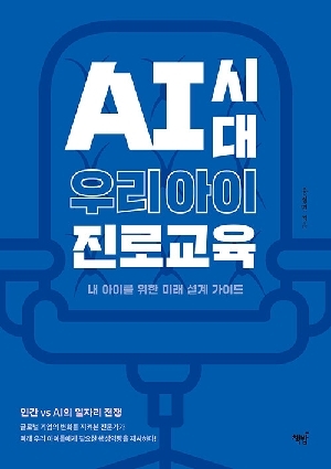 AI 시대 우리 아이 진로교육