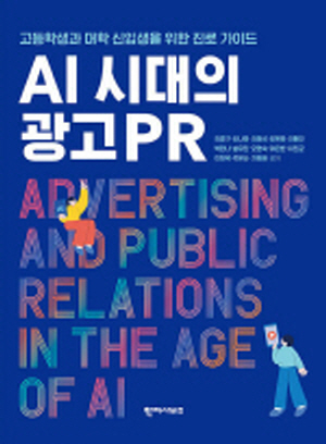 AI 시대의 광고 PR