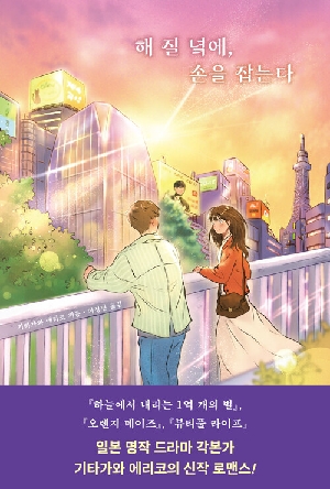 해 질 녘에 손을 잡는다