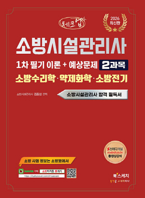 2026 소방시설관리사 1차 필기 2 소방수리학 약제화학 소방전기