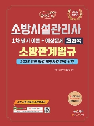 2026 체크업 소방시설관리사 1차 필기 이론+예상문제 3과목 소방관계법규