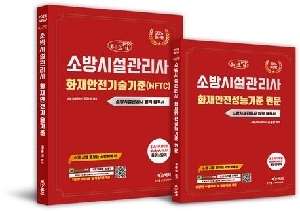 2026 체크업 소방시설관리사 화재안전기술기준(NFTC)+화재안전성능기준 원문(전2권)
