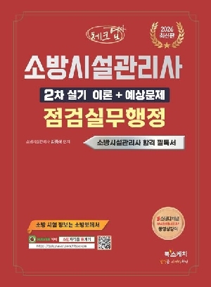 2026 체크업 소방시설관리사 2차 실기 이론+예상문제 점검실무행정