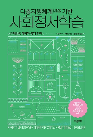 다층지원체계MTSS 기반 사회정서학습