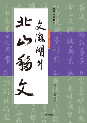 문징명의 북산이문