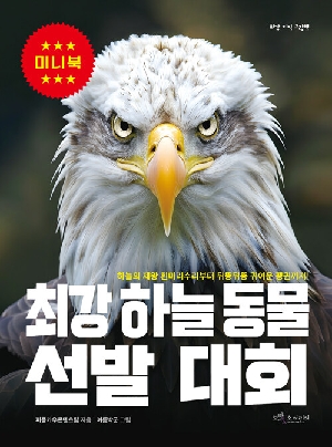 최강 하늘 동물 선발 대회