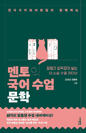멘토의 국어 수업 문학-전국국어교사모임과 함께하는-