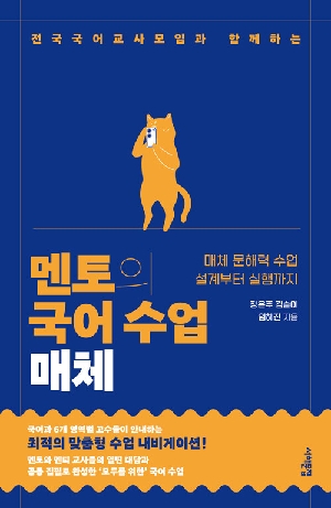 멘토의 국어 수업 매체-전국국어교사모임과 함께하는-