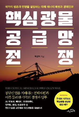 핵심광물 공급망 전쟁