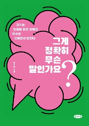 그게 정확히 무슨 말인가요?