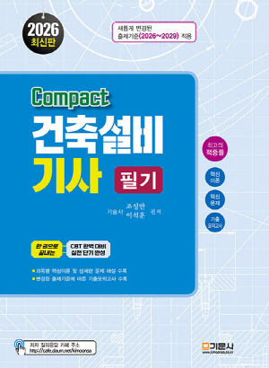 2026 COMPACT 건축설비기사 필기