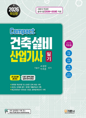 2026 COMPACT 건축설비산업기사 필기