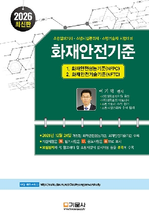 2026 화재안전기준-소방설비기사 소방시설관리사 소방기술사 시험대비-