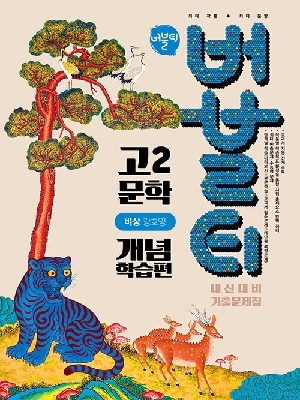 버블티 고2 문학 내신대비 기출문제집 개념 학습편 비상(강호영)