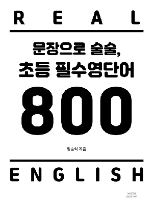 문장으로 술술 초등 필수 영단어 800