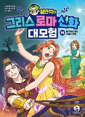설민석의 그리스 로마 신화 대모험 14 페르세포네와 계절의 탄생